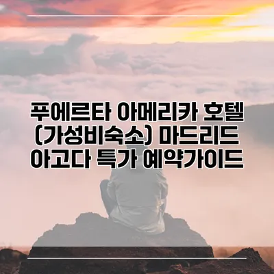 푸에르타 아메리카 호텔 (가성비숙소) 마드리드 아고다 특가 예약가이드