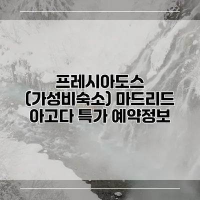 프레시아도스 (가성비숙소) 마드리드 아고다 특가 예약정보