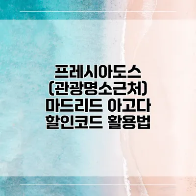 프레시아도스 (관광명소근처) 마드리드 아고다 할인코드 활용법