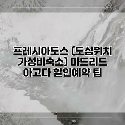 프레시아도스 (도심위치 가성비숙소) 마드리드 아고다 할인예약 팁