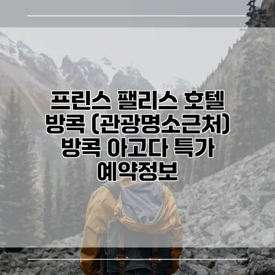 프린스 팰리스 호텔 방콕 (관광명소근처) 방콕 아고다 특가 예약정보