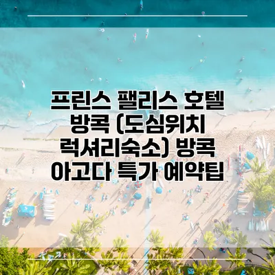 프린스 팰리스 호텔 방콕 (도심위치 럭셔리숙소) 방콕 아고다 특가 예약팁
