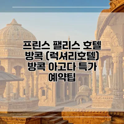 프린스 팰리스 호텔 방콕 (럭셔리호텔) 방콕 아고다 특가 예약팁