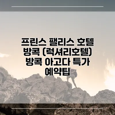 프린스 팰리스 호텔 방콕 (럭셔리호텔) 방콕 아고다 특가 예약팁