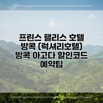 프린스 팰리스 호텔 방콕 (럭셔리호텔) 방콕 아고다 할인코드 예약팁