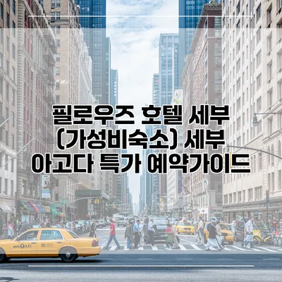 필로우즈 호텔 세부 (가성비숙소) 세부 아고다 특가 예약가이드