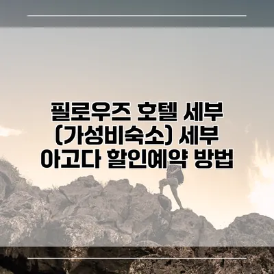필로우즈 호텔 세부 (가성비숙소) 세부 아고다 할인예약 방법
