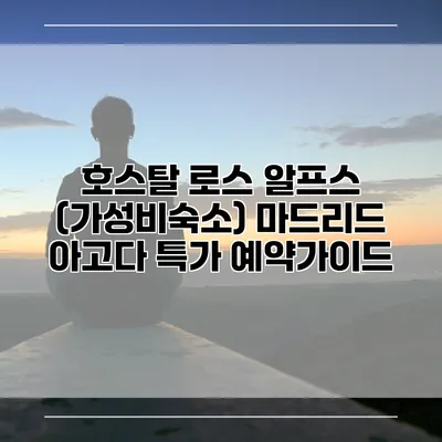 호스탈 로스 알프스 (가성비숙소) 마드리드 아고다 특가 예약가이드