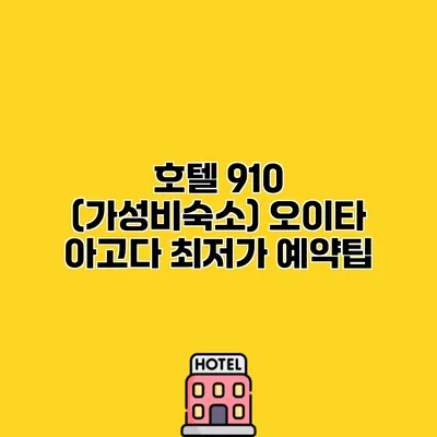 호텔 910 (가성비숙소) 오이타 아고다 최저가 예약팁