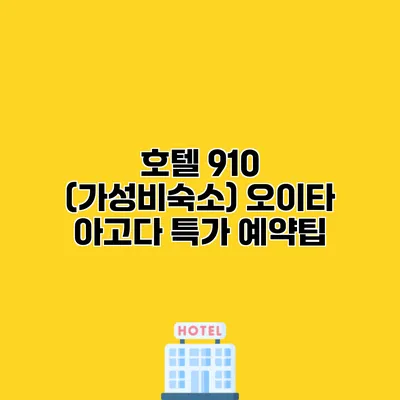 호텔 910 (가성비숙소) 오이타 아고다 특가 예약팁