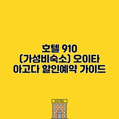 호텔 910 (가성비숙소) 오이타 아고다 할인예약 가이드