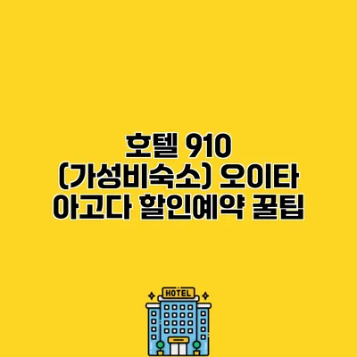 호텔 910 (가성비숙소) 오이타 아고다 할인예약 꿀팁