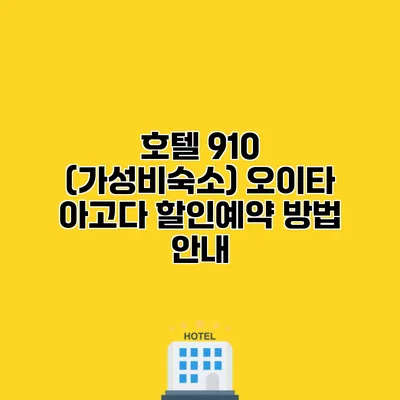 호텔 910 (가성비숙소) 오이타 아고다 할인예약 방법 안내