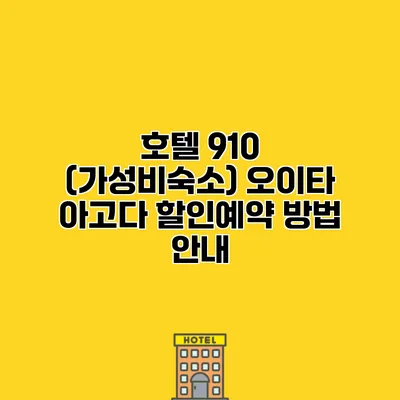 호텔 910 (가성비숙소) 오이타 아고다 할인예약 방법 안내
