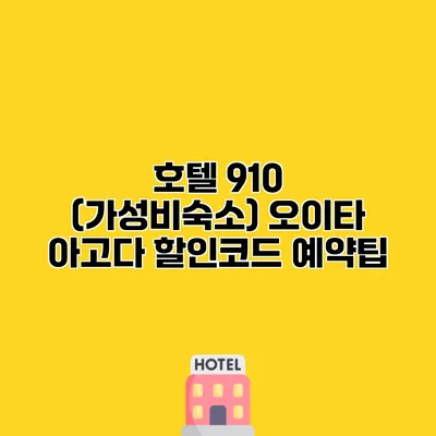 호텔 910 (가성비숙소) 오이타 아고다 할인코드 예약팁
