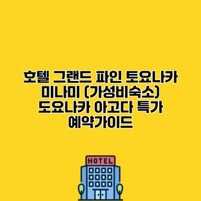 호텔 그랜드 파인 토요나카 미나미 (가성비숙소) 도요나카 아고다 특가 예약가이드