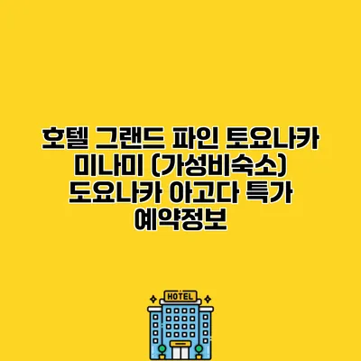 호텔 그랜드 파인 토요나카 미나미 (가성비숙소) 도요나카 아고다 특가 예약정보