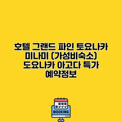 호텔 그랜드 파인 토요나카 미나미 (가성비숙소) 도요나카 아고다 특가 예약정보