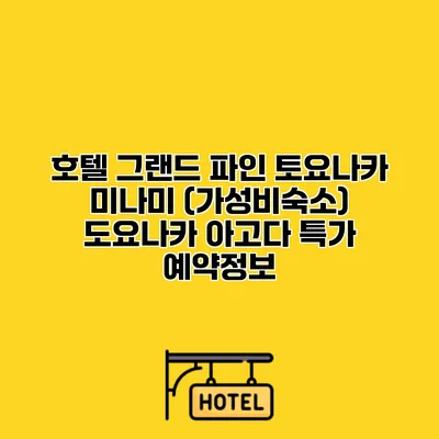 호텔 그랜드 파인 토요나카 미나미 (가성비숙소) 도요나카 아고다 특가 예약정보