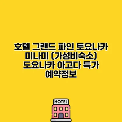 호텔 그랜드 파인 토요나카 미나미 (가성비숙소) 도요나카 아고다 특가 예약정보
