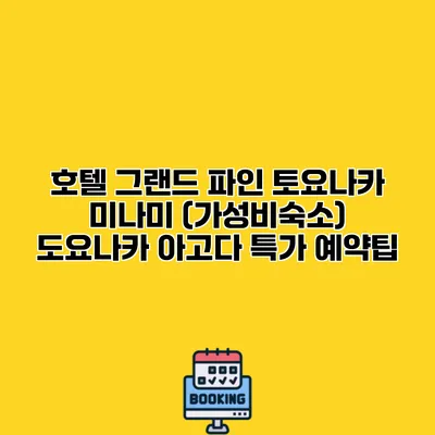 호텔 그랜드 파인 토요나카 미나미 (가성비숙소) 도요나카 아고다 특가 예약팁
