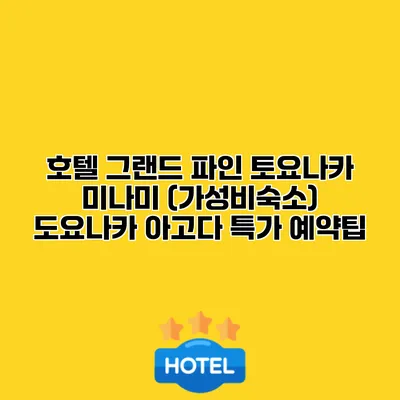 호텔 그랜드 파인 토요나카 미나미 (가성비숙소) 도요나카 아고다 특가 예약팁