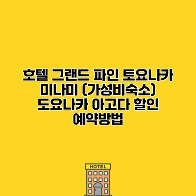 호텔 그랜드 파인 토요나카 미나미 (가성비숙소) 도요나카 아고다 할인 예약방법