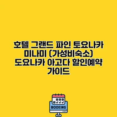 호텔 그랜드 파인 토요나카 미나미 (가성비숙소) 도요나카 아고다 할인예약 가이드