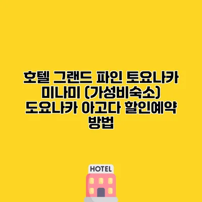 호텔 그랜드 파인 토요나카 미나미 (가성비숙소) 도요나카 아고다 할인예약 방법