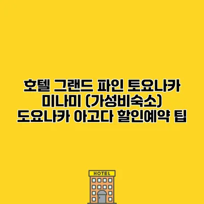 호텔 그랜드 파인 토요나카 미나미 (가성비숙소) 도요나카 아고다 할인예약 팁