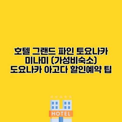 호텔 그랜드 파인 토요나카 미나미 (가성비숙소) 도요나카 아고다 할인예약 팁
