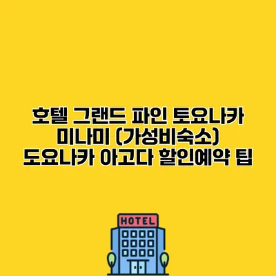 호텔 그랜드 파인 토요나카 미나미 (가성비숙소) 도요나카 아고다 할인예약 팁