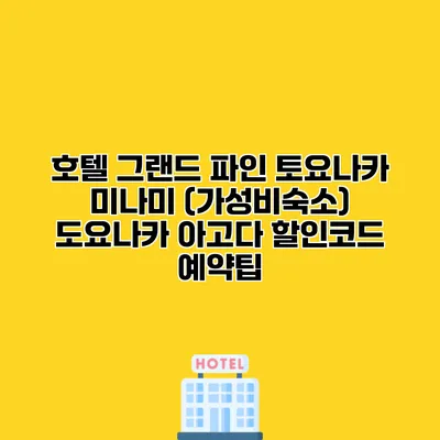 호텔 그랜드 파인 토요나카 미나미 (가성비숙소) 도요나카 아고다 할인코드 예약팁