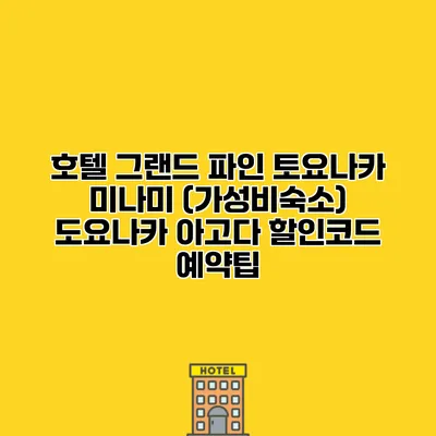 호텔 그랜드 파인 토요나카 미나미 (가성비숙소) 도요나카 아고다 할인코드 예약팁