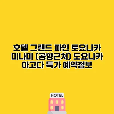 호텔 그랜드 파인 토요나카 미나미 (공항근처) 도요나카 아고다 특가 예약정보