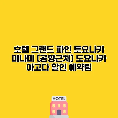 호텔 그랜드 파인 토요나카 미나미 (공항근처) 도요나카 아고다 할인 예약팁