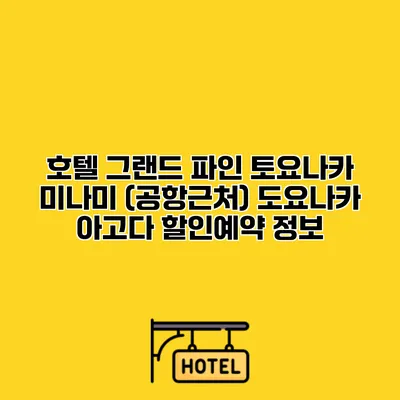 호텔 그랜드 파인 토요나카 미나미 (공항근처) 도요나카 아고다 할인예약 정보
