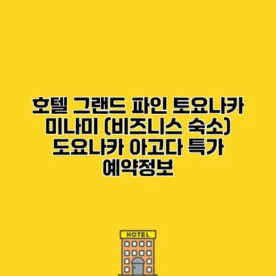 호텔 그랜드 파인 토요나카 미나미 (비즈니스 숙소) 도요나카 아고다 특가 예약정보