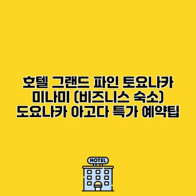 호텔 그랜드 파인 토요나카 미나미 (비즈니스 숙소) 도요나카 아고다 특가 예약팁