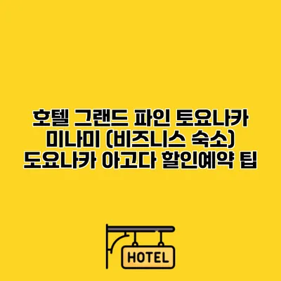 호텔 그랜드 파인 토요나카 미나미 (비즈니스 숙소) 도요나카 아고다 할인예약 팁