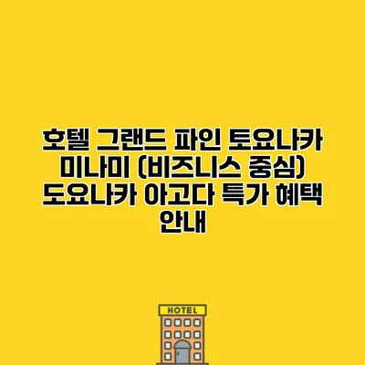 호텔 그랜드 파인 토요나카 미나미 (비즈니스 중심) 도요나카 아고다 특가 혜택 안내