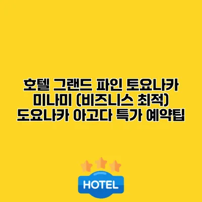 호텔 그랜드 파인 토요나카 미나미 (비즈니스 최적) 도요나카 아고다 특가 예약팁