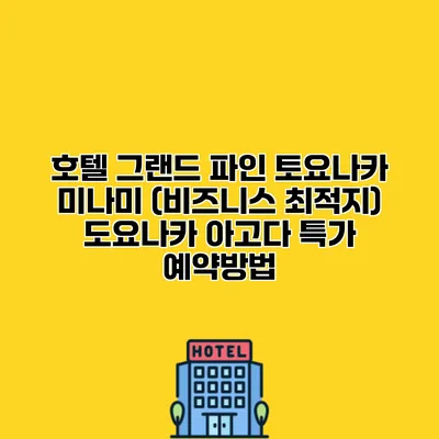 호텔 그랜드 파인 토요나카 미나미 (비즈니스 최적지) 도요나카 아고다 특가 예약방법