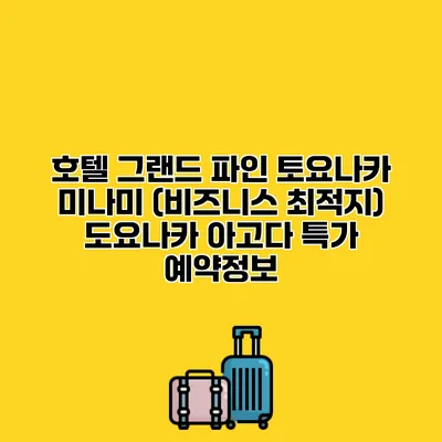 호텔 그랜드 파인 토요나카 미나미 (비즈니스 최적지) 도요나카 아고다 특가 예약정보