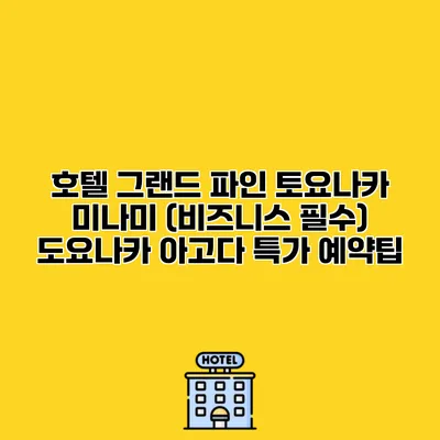 호텔 그랜드 파인 토요나카 미나미 (비즈니스 필수) 도요나카 아고다 특가 예약팁