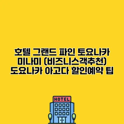 호텔 그랜드 파인 토요나카 미나미 (비즈니스객추천) 도요나카 아고다 할인예약 팁