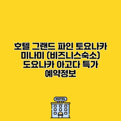 호텔 그랜드 파인 토요나카 미나미 (비즈니스숙소) 도요나카 아고다 특가 예약정보