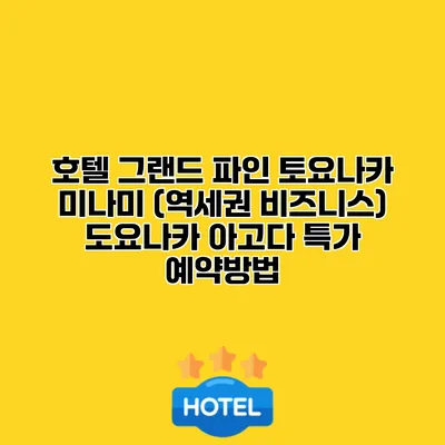 호텔 그랜드 파인 토요나카 미나미 (역세권 비즈니스) 도요나카 아고다 특가 예약방법