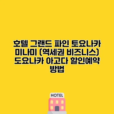 호텔 그랜드 파인 토요나카 미나미 (역세권 비즈니스) 도요나카 아고다 할인예약 방법