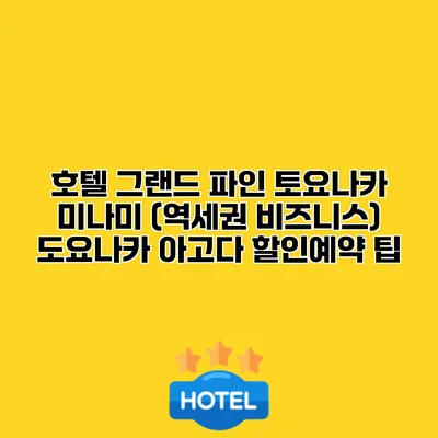 호텔 그랜드 파인 토요나카 미나미 (역세권 비즈니스) 도요나카 아고다 할인예약 팁